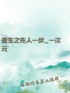 重生之先人一步
