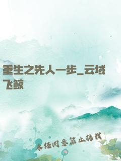 重生之先人一步