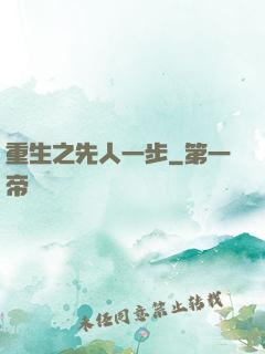 重生之先人一步