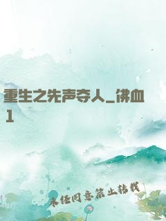 重生之先声夺人