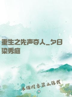 重生之先声夺人