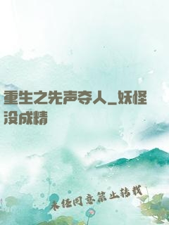 重生之先声夺人
