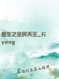 重生之全民天王