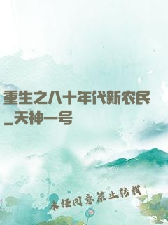 重生之八十年代新农民