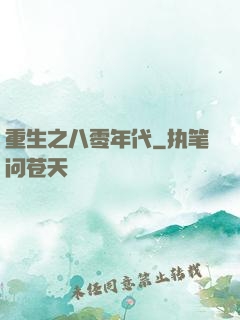 重生之八零年代