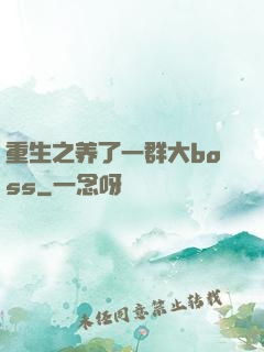 重生之养了一群大boss