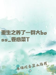重生之养了一群大boss