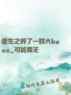 重生之养了一群大boss