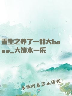 重生之养了一群大boss
