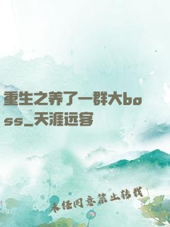 重生之养了一群大boss