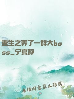 重生之养了一群大boss