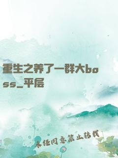 重生之养了一群大boss