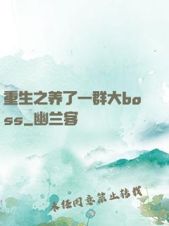 重生之养了一群大boss