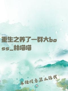 重生之养了一群大boss