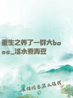 重生之养了一群大boss