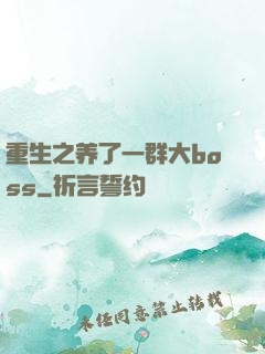 重生之养了一群大boss
