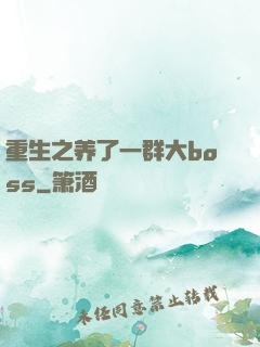 重生之养了一群大boss