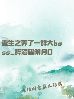 重生之养了一群大boss