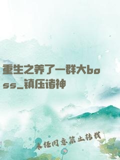 重生之养了一群大boss