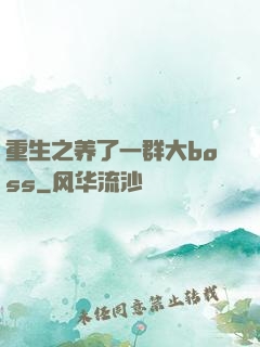 重生之养了一群大boss