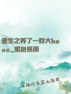 重生之养了一群大boss
