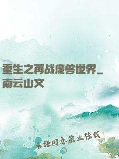 重生之再战魔兽世界