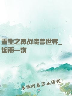 重生之再战魔兽世界