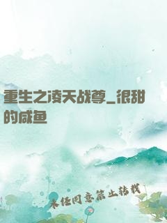 重生之凌天战尊
