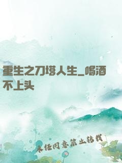 重生之刀塔人生