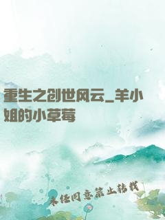 重生之创世风云