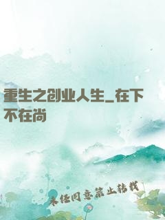 重生之创业人生