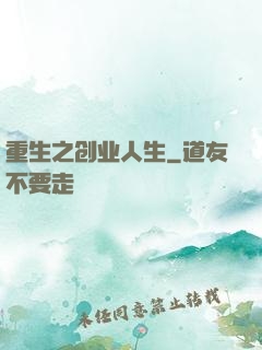 重生之创业人生