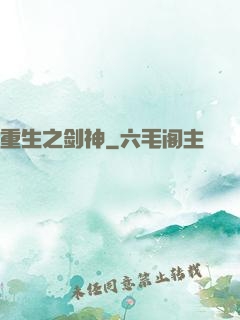 重生之剑神