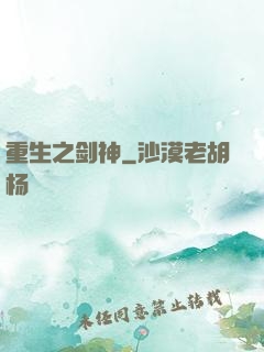 重生之剑神