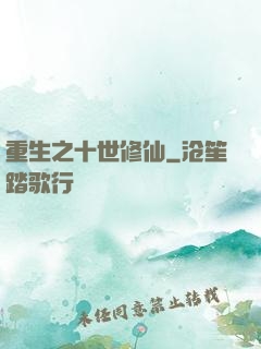 重生之十世修仙