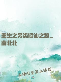 重生之另类修仙之路