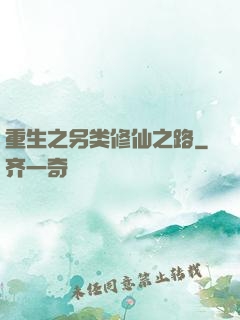 重生之另类修仙之路