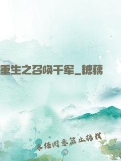 重生之召唤千军