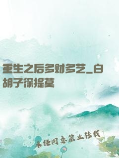 重生之后多财多艺