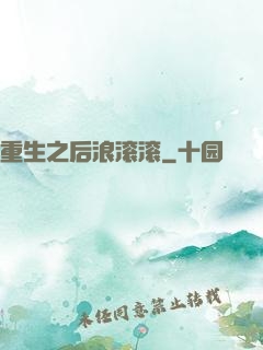 重生之后浪滚滚
