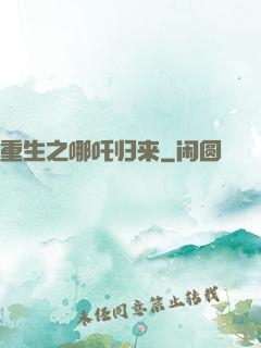 重生之哪吒归来