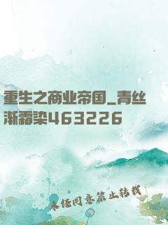 重生之商业帝国