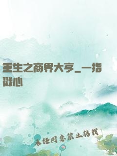 重生之商界大亨