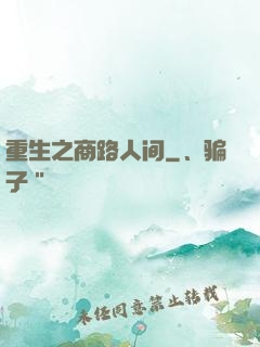 重生之商路人间