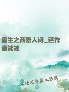 重生之商路人间
