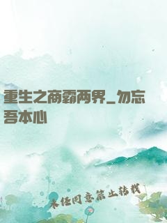 重生之商霸两界