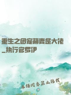 重生之团宠萌妻是大佬