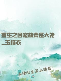 重生之团宠萌妻是大佬