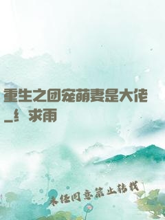 重生之团宠萌妻是大佬