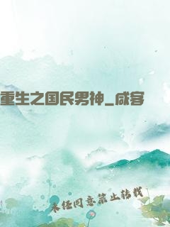 重生之国民男神